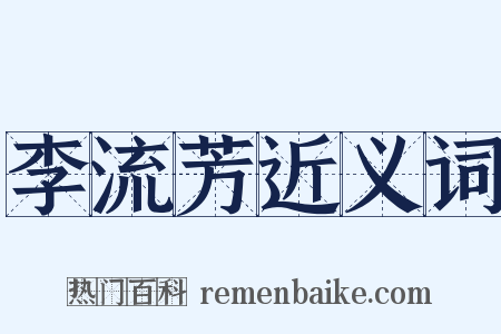 李流芳近义词是什么意思的图片